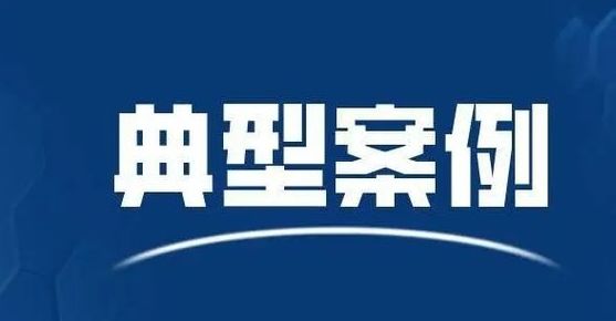 江西萍鄉(xiāng)||公布五起坑農(nóng)害農(nóng)典型案例 多個商家被罰