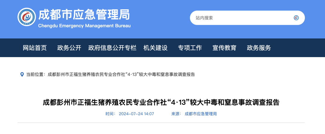 生豬養(yǎng)殖合作社發(fā)生較大中毒和窒息事故，造成7人死亡，農(nóng)業(yè)農(nóng)村局被問責